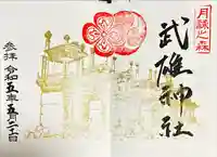 武雄神社の御朱印