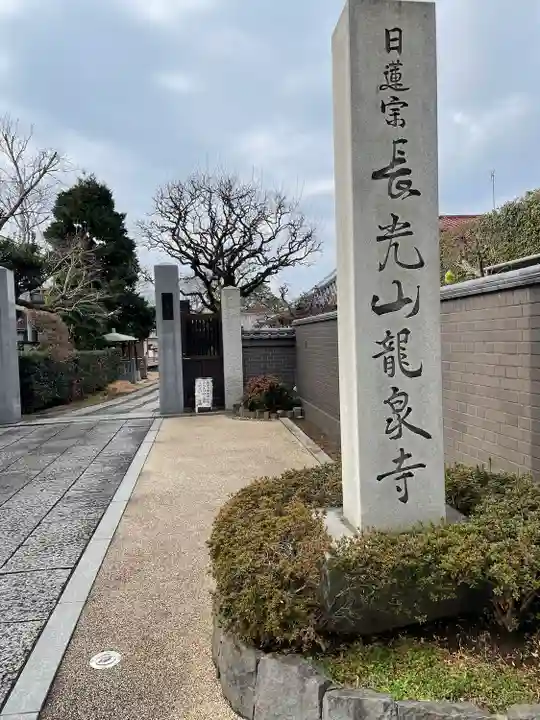 龍泉寺(東京都)