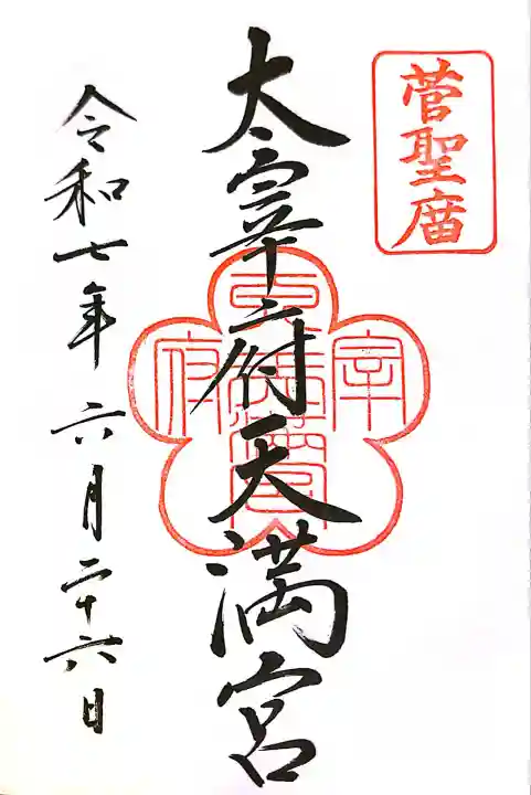 太宰府天満宮の御朱印