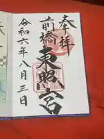 前橋東照宮(群馬県)