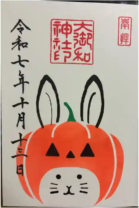 大御和神社の御朱印