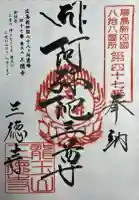 三徳寺の御朱印