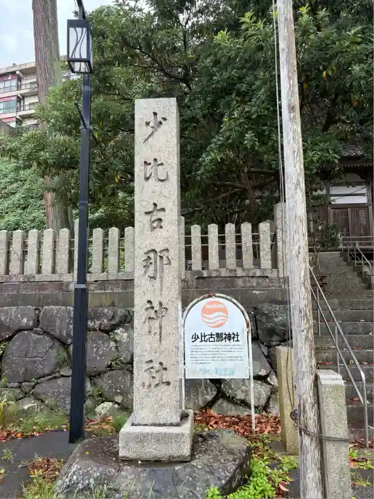 少比古那神社(石川県)