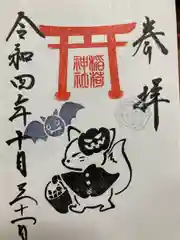 鎌数伊勢大神宮の御朱印