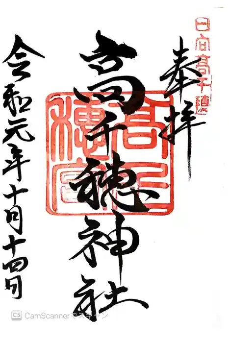 高千穂神社の御朱印