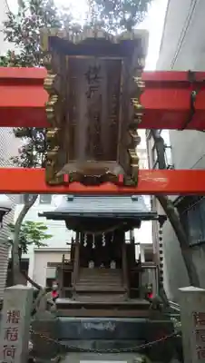 櫻稲荷神社のその他建物