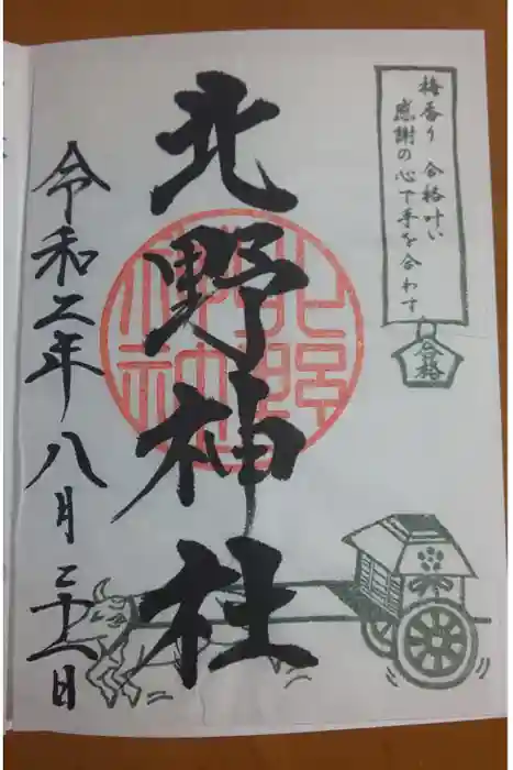 北野神社の御朱印