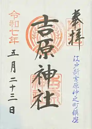 吉原神社(東京都)