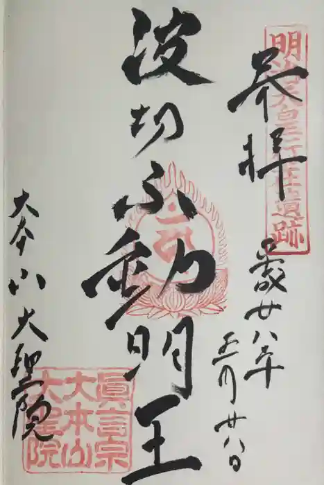 大聖院の御朱印