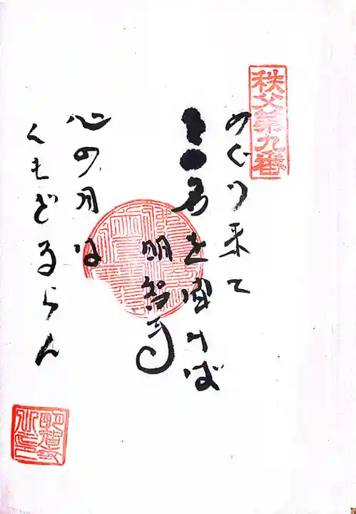 秩父札所1番 四萬部寺(埼玉県)