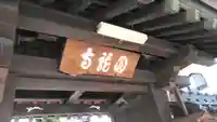 圓龍寺のその他建物