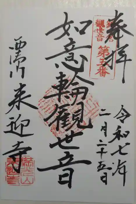 来迎寺（西御門）の御朱印