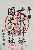 岡太神社・大瀧神社の御朱印