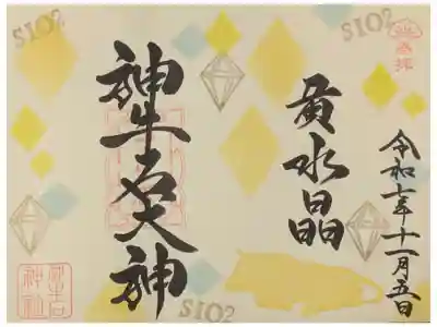 令和7年神牛石大神誕生石御朱印「黄水晶(シトリン)」