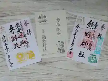 熊野神社の御朱印 2023年07月