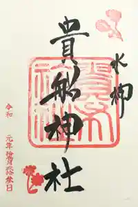 貴船神社の御朱印