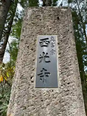 西光寺(宮城県)
