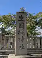 難波大社 生國魂神社(大阪府)