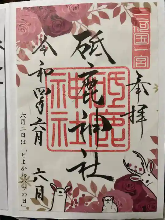 砥鹿神社(里宮)の御朱印