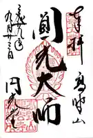 熊谷寺の御朱印