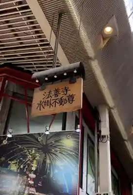 法善寺(大阪府)