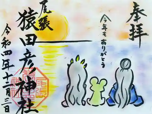 尾張猿田彦神社の御朱印