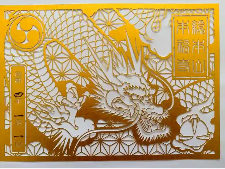 立教110周年記念「龍虎図」切り絵ご朱印🐯🐲
十年に一度の特別デザイン完結編‼️
龍神🐲