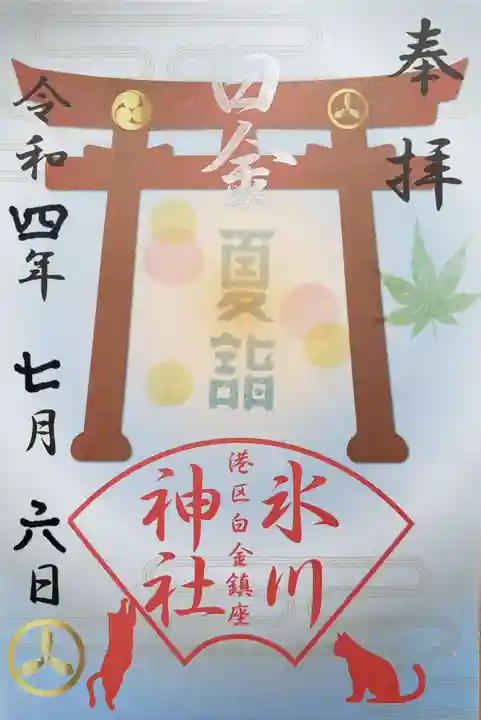 白金氷川神社の御朱印