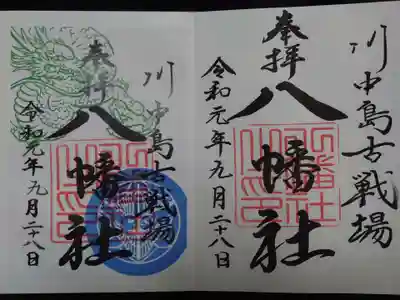 上杉謙信の御朱印