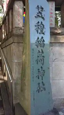 笠䅣稲荷神社のその他建物