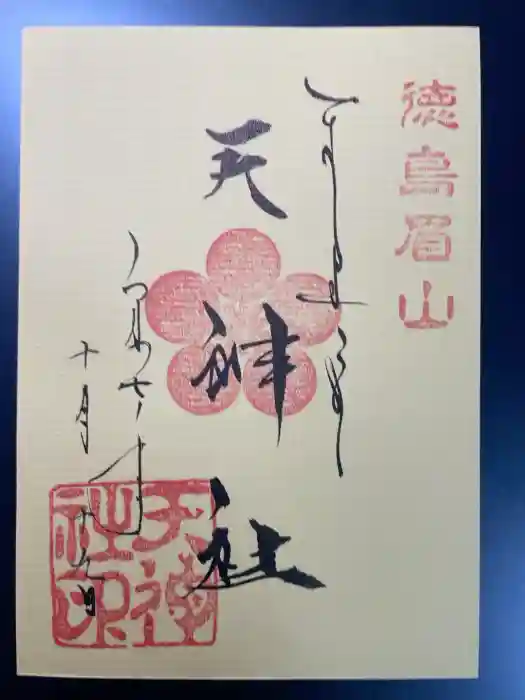 徳島眉山天神社の御朱印