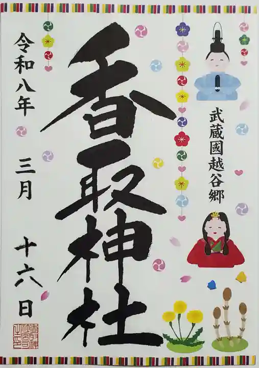 越谷香取神社(埼玉県)