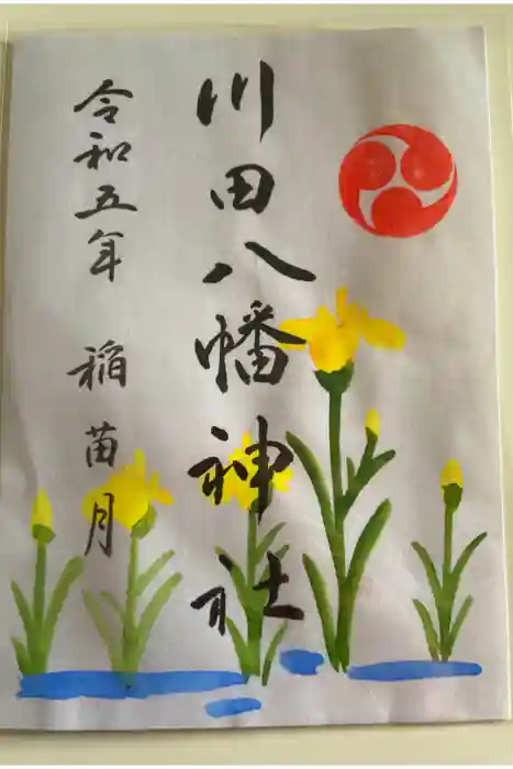 川田八幡神社の御朱印