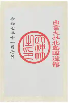 天神社の御朱印