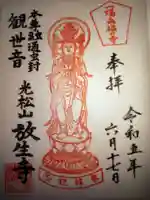 放生寺の御朱印