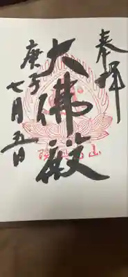 立石寺大佛殿の御朱印