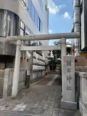 朝日神社(東京都)