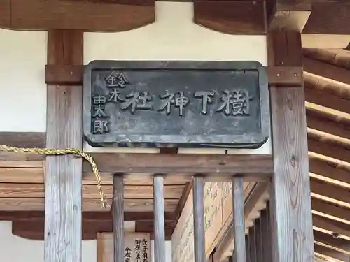 樹下神社(滋賀県)