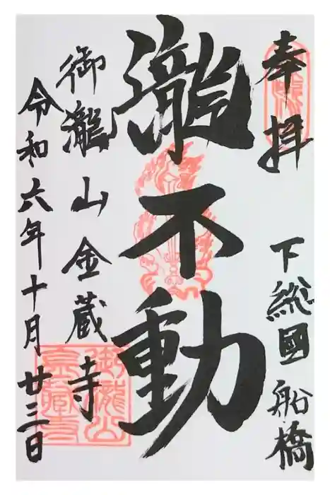 金蔵寺の御朱印