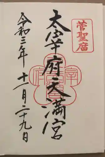 太宰府天満宮の御朱印