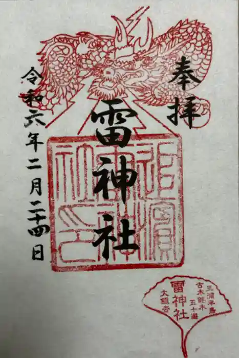雷神社の御朱印