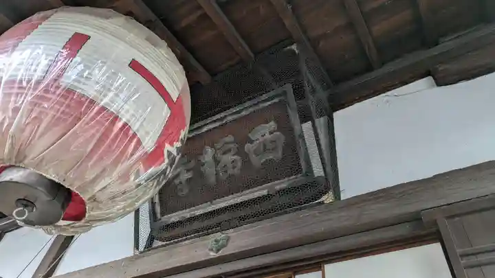 西福寺(京都府)