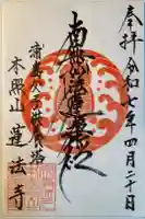 蓮法寺の御朱印
