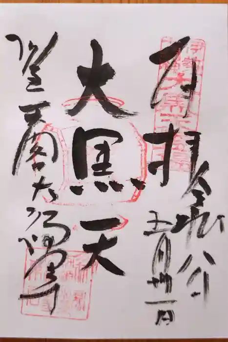 大福田寺の御朱印