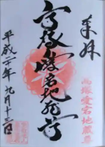 高塚愛宕地蔵尊の御朱印 2008年09月