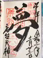 高台寺天満宮の御朱印