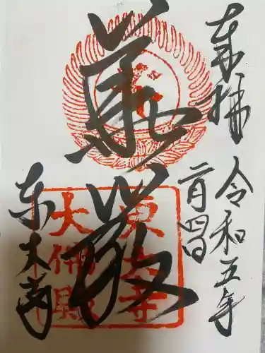 東大寺の御朱印