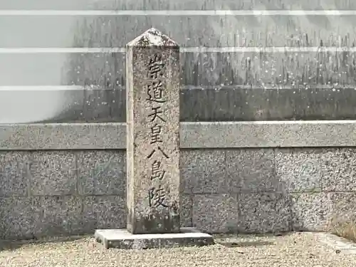 崇道天皇 八嶋陵(奈良県)