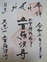 五百羅漢寺の御朱印