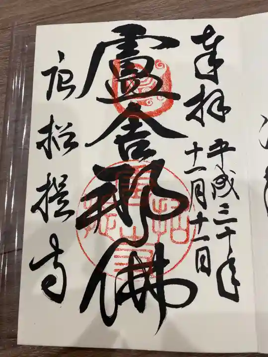 唐招提寺の御朱印